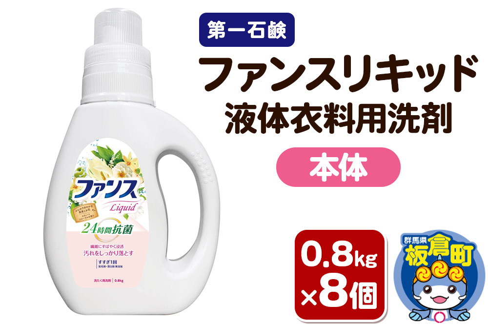 第一石鹸 ファンスリキッド 液体衣料用洗剤 本体 0.8kg×8個