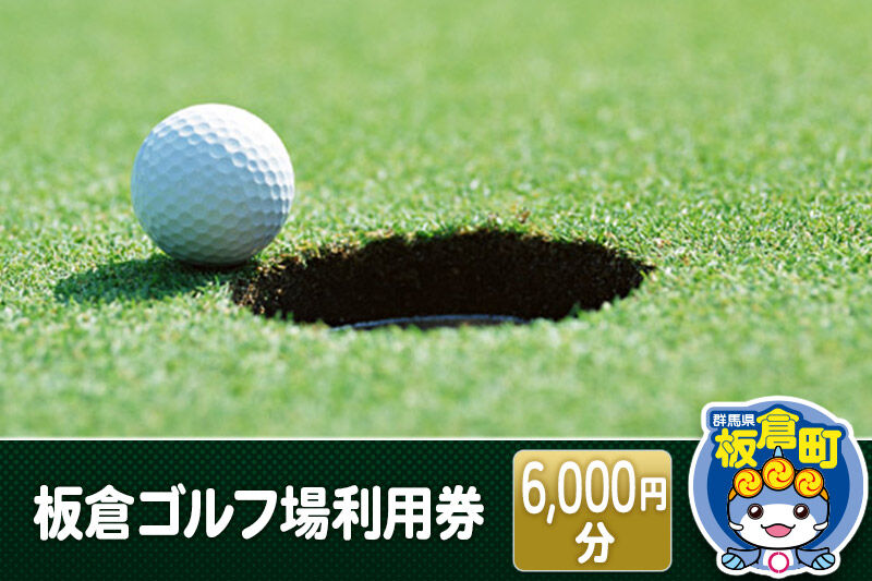 板倉 ゴルフ場 利用券（6,000円分）ラウンドプレー＜レターパックプラス＞ [ゴルフ ゴルフ場 利用券 利用チケット チケット 体験]