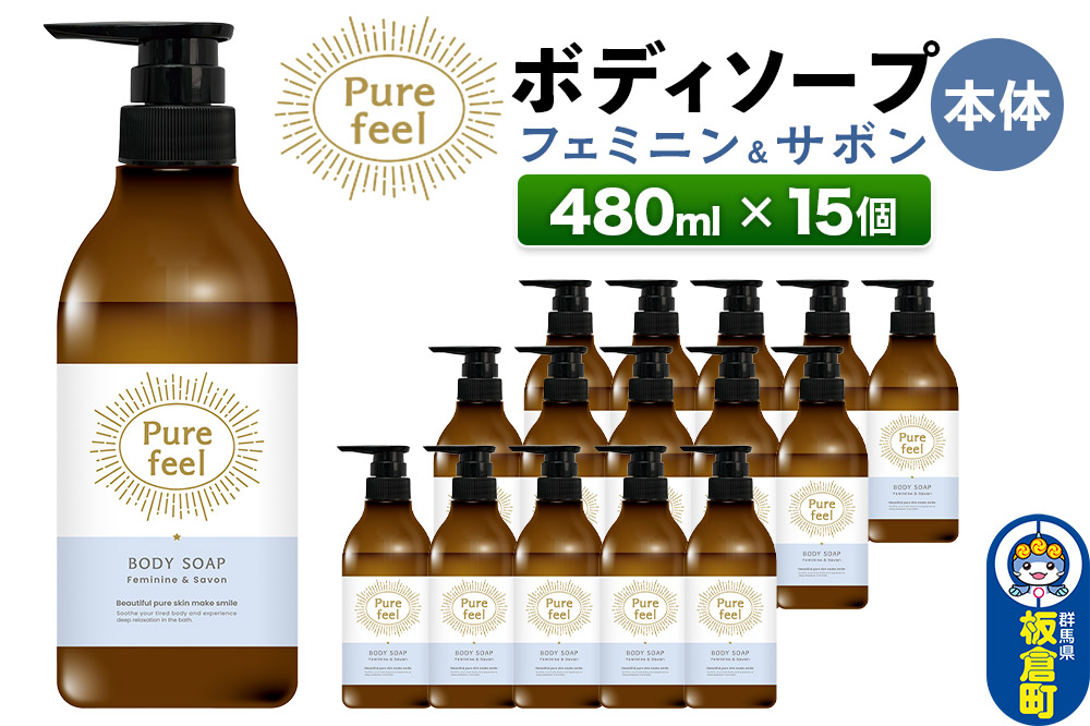 ピュアフィール ボディソープ フェミニン＆サボン 本体 480ml 1ケース (15個)