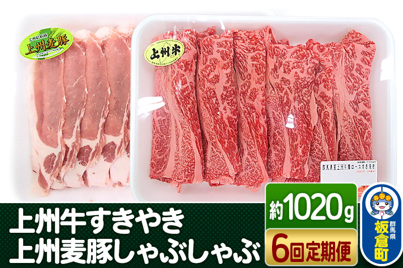 《定期便6回》上州 牛すき焼き 上州麦豚 しゃぶしゃぶ肉 ＜約1020g×6回＞ 和牛ブランド お肉 牛肉 しゃぶしゃぶ 上州牛 すき焼き