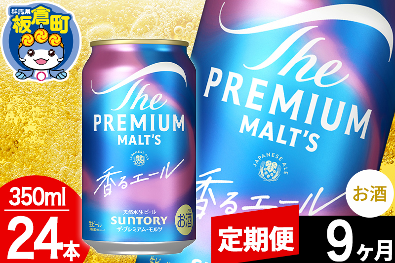 【定期便9ヶ月】モルツ サントリー ザ・プレミアム・モルツ〈香る〉エール 1ケース(350ml×24本入り)お酒 ビール アルコール プレモル