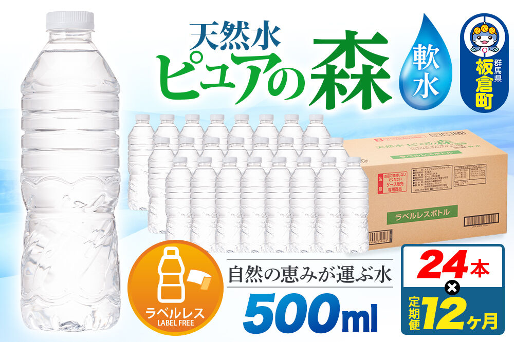 水《定期便12ヶ月》【ラベルレス】国産 ミネラルウォーター ピュアの森 500ml 24本×1箱 [ミネラルウォーター 国産 天然水 軟水 ラベルレス ペットボトル 非加熱 高性能ろ過 お料理に 無菌充填 500ml 硝酸態窒素 亜硝酸態窒素 PFOS PFOA検査済み]