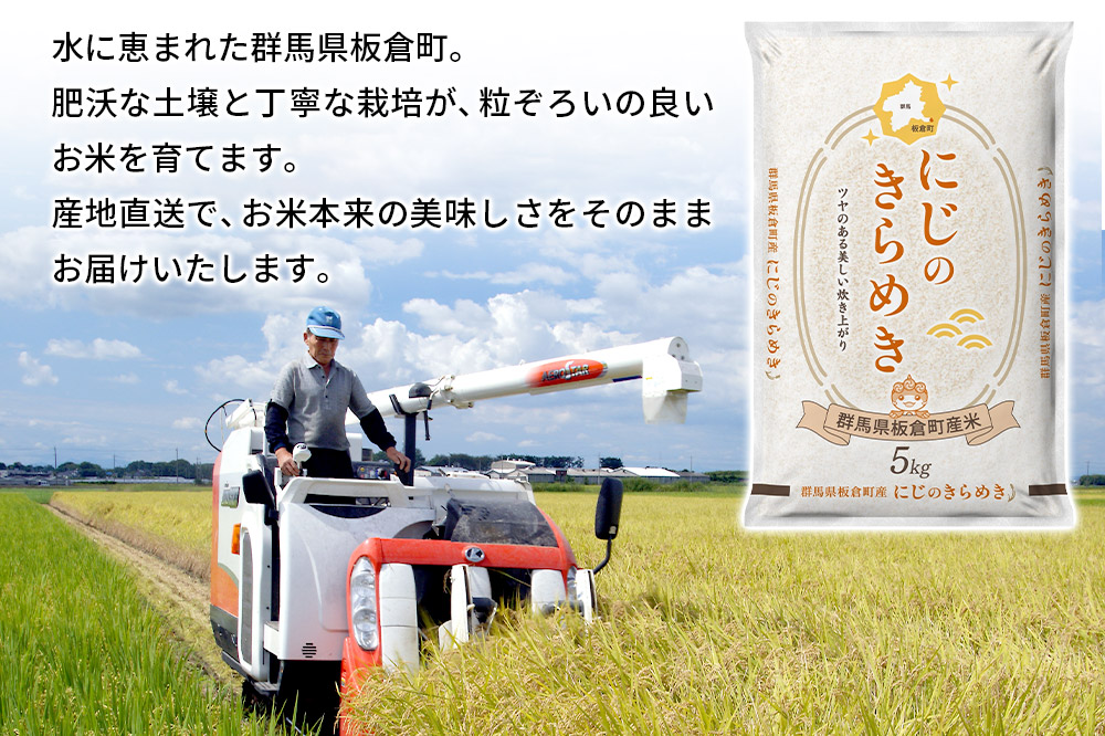 《定期便4ヶ月》令和7年産 【白米】群馬県 板倉町産 にじのきらめき 10kg（5kg×2袋）