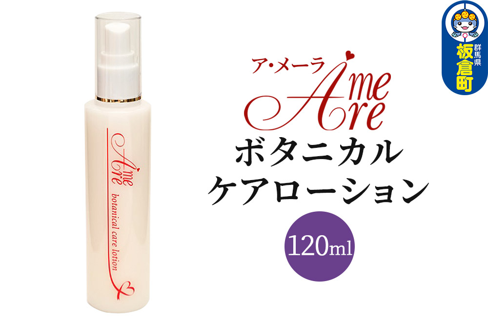 ア・メーラ ボタニカル ケアローション 120ml