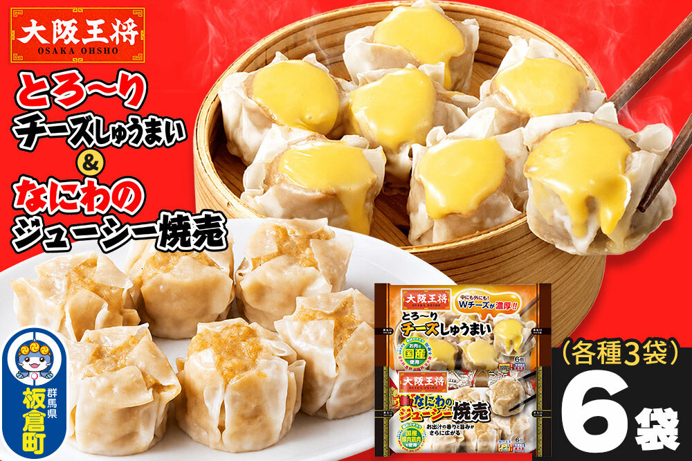 大阪王将 焼売堪能セット 6個入り 2種 6袋セット（なにわ×3袋・チーズ×3袋） [焼売 チーズ シュウマイ 大阪王将 肉 おかず 夕飯 お弁当 冷凍 お惣菜 簡単料理]