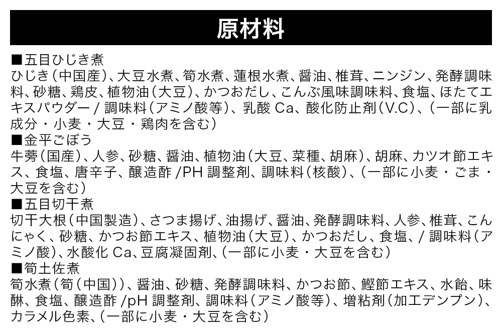 モリヨシチルド惣菜詰め合わせ 4種2セット（五目ひじき煮、金平ごぼう、五目切干煮、筍土佐煮）×2袋