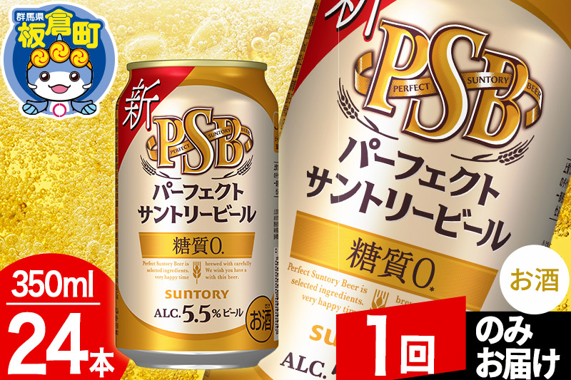 パーフェクトサントリービール 糖質ゼロ PSB 1ケース(350ml×24本入り)お酒 晩酌 家飲み 宅飲み 缶ビール【1回のみお届け】