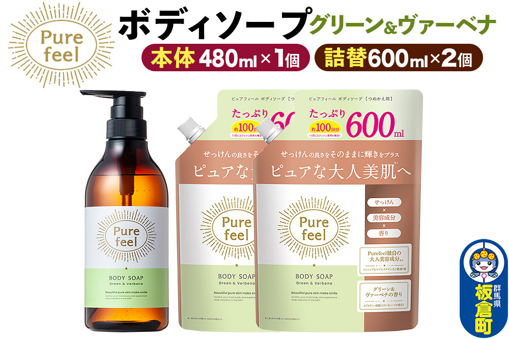 第一石鹸 ピュアフィール ボディソープ グリーン＆ヴァーベナ 本体480ml1個＋つめかえ600ml2個セット からだ 身体 ビューティケア 美容 ミドル世代