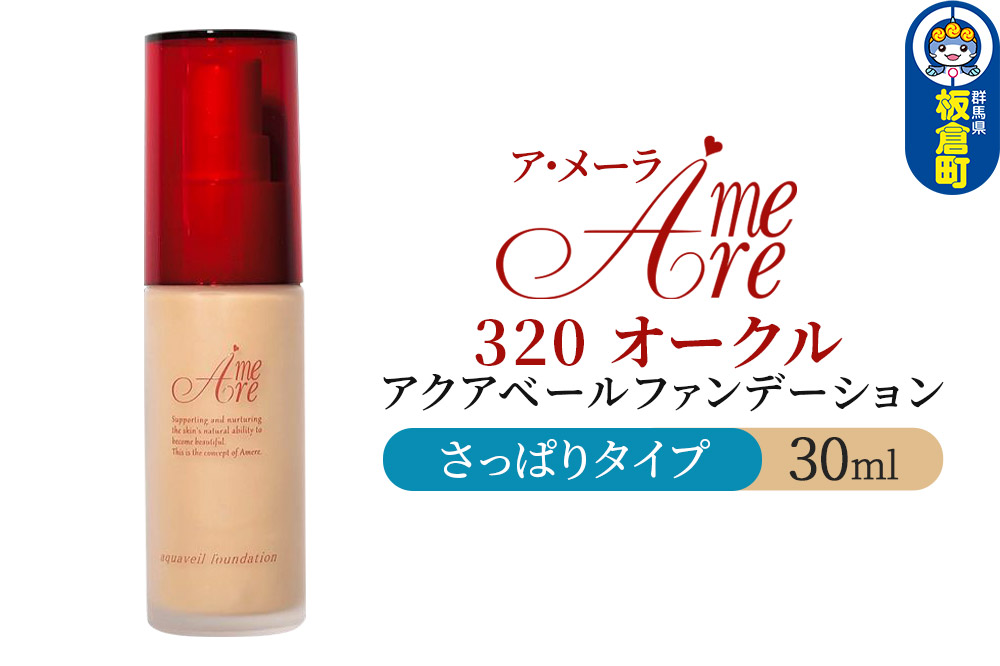 ア・メーラ 320 オークル(さっぱりタイプ) アクアベールファンデーション 30ml