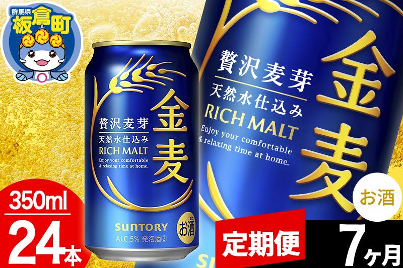 【定期便7ヶ月】金麦 サントリー 金麦 1ケース(350ml×24本入り)お酒 ビール アルコール