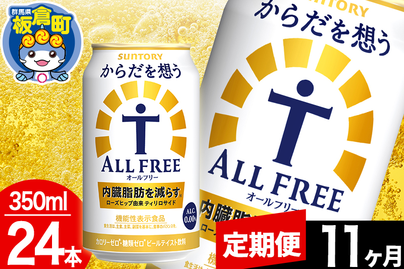 ãå®æäŸ¿11ã¶æããªãŒã«ããªãŒ ãµã³ããªãŒ ããã ãæ³ãALL-FREE 1ã±ãŒã¹(350mlÃ24æ¬å
¥ã)飲æé¡ çé
žé£²æ å
èèèª ããŒã«å·¥å Ž ãã³ã¢ã«ã³ãŒã«