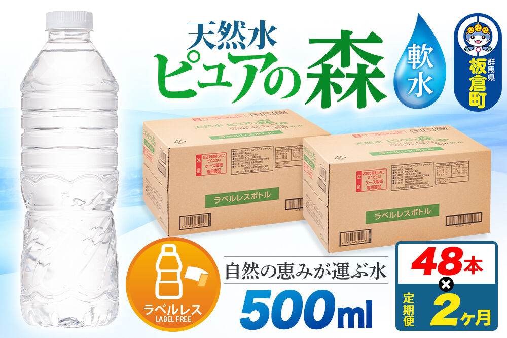 水《定期便2ヶ月》【ラベルレス】国産 ミネラルウォーター ピュアの森 500ml 24本×2箱 計48本 [ミネラルウォーター 国産 天然水 軟水 ラベルレス ペットボトル 非加熱 高性能ろ過 お料理に 無菌充填 500ml 硝酸態窒素 亜硝酸態窒素 PFOS PFOA検査済み]