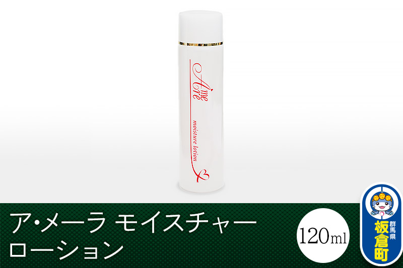 ア・メーラ モイスチャーローション 120ml