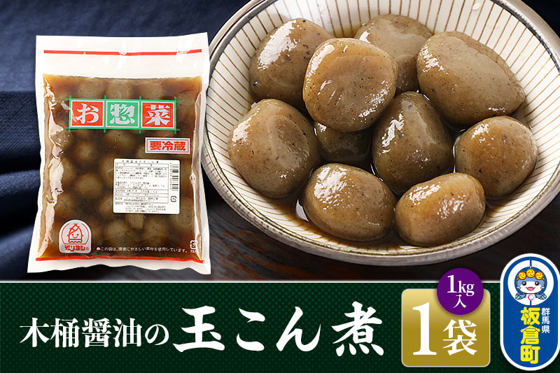 木桶醤油の玉こん煮 （1kg×1袋）