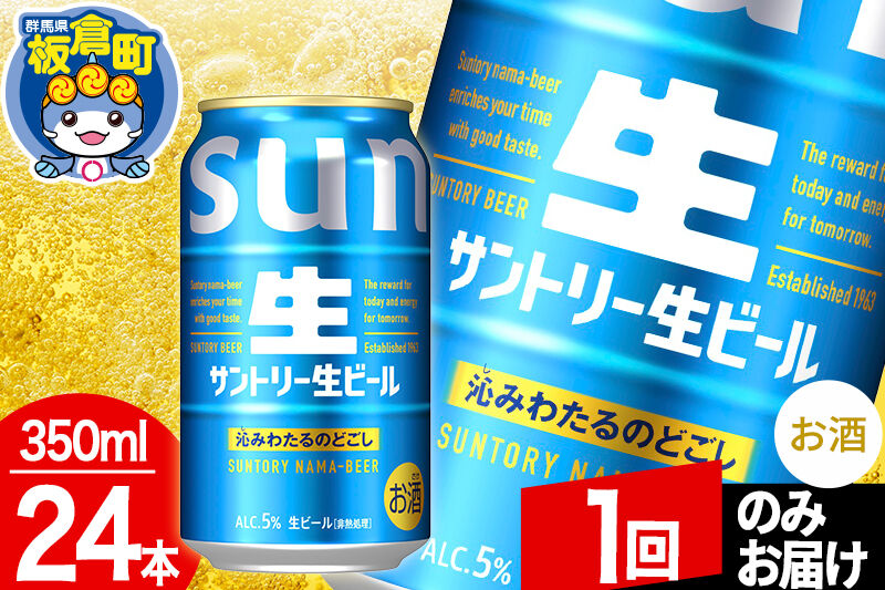 サントリー生 1ケース(350ml×24本入り) [酒 お酒 アルコール ビール suntory 缶ビール]