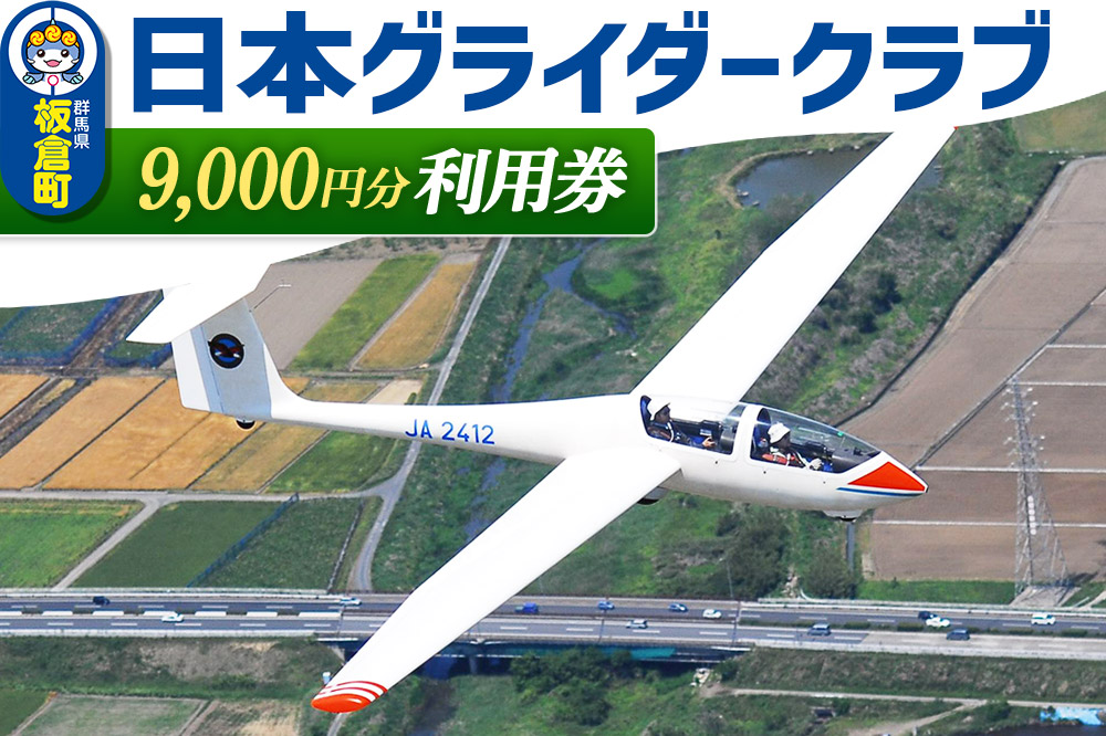 日本グライダークラブ 利用券  9,000円 チケット グライダー 体験