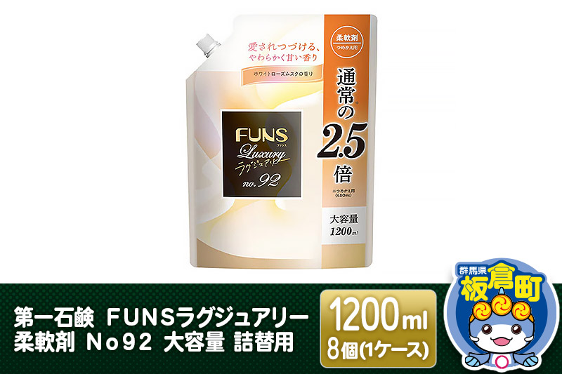 第一石鹸 ＦＵＮＳラグジュアリー柔軟剤 Ｎｏ９２ 大容量 詰替用 1200ml×8個（1ケース）