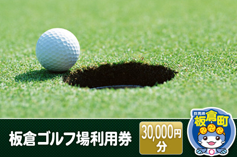 板倉 ゴルフ場 利用券（30,000円分）ラウンドプレー＜レターパックプラス＞ [ゴルフ ゴルフ場 利用券 利用チケット チケット 体験]