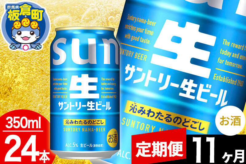 【定期便11ヶ月】サントリー 生 1ケース(350ml×24本入り) [酒 お酒 アルコール ビール suntory 缶ビール]