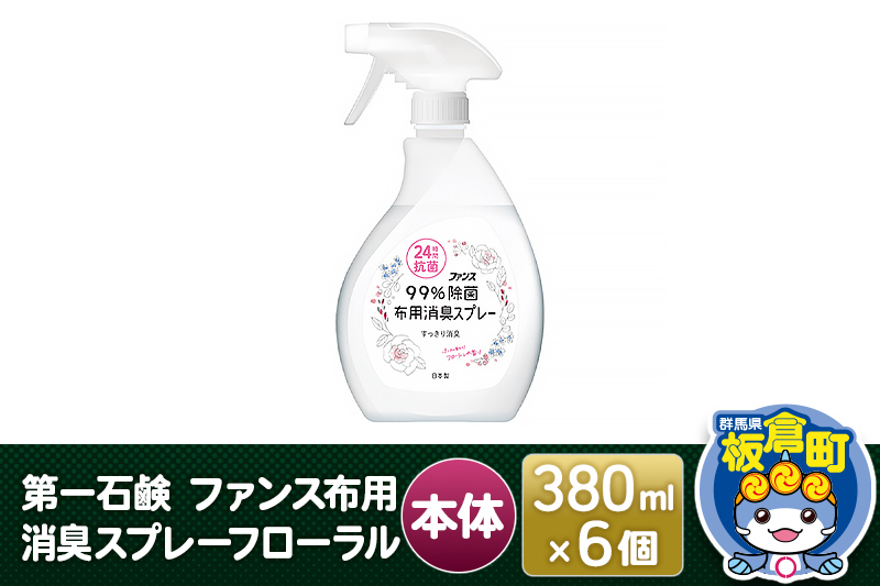 第一石鹸 ファンス布用消臭スプレーフローラル 本体 380ml×6個