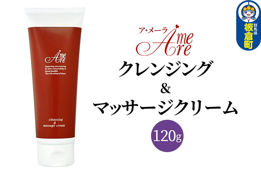 ア・メーラ クレンジング＆マッサージクリーム 120g