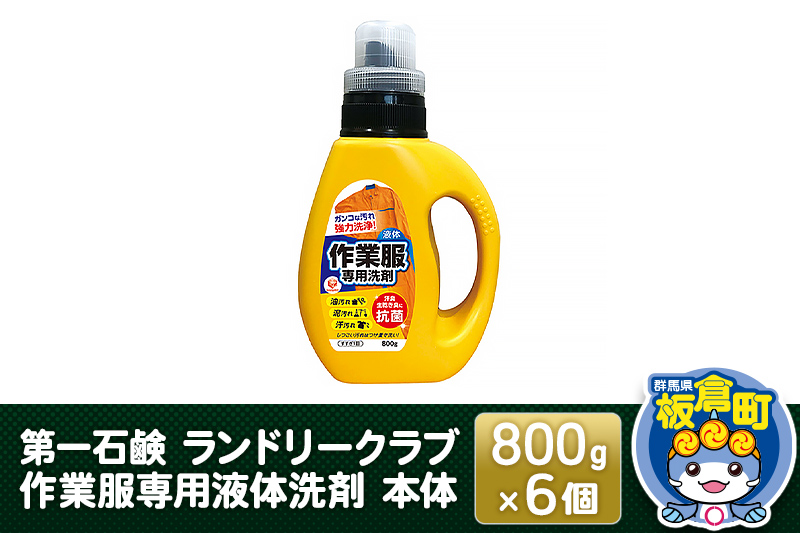 第一石鹸 ランドリークラブ作業服専用液体洗剤 本体 800g×6個