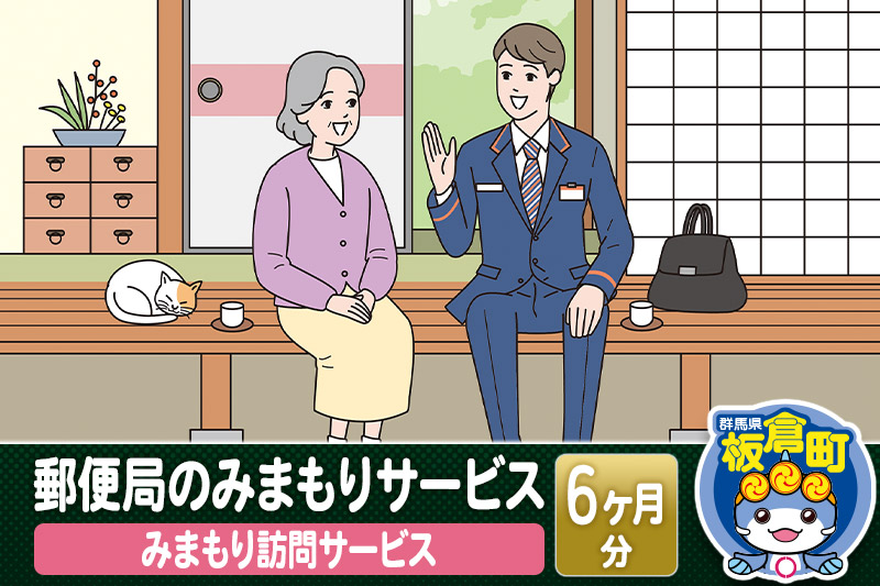 郵便局のみまもりサービス「みまもり訪問サービス」(6カ月)