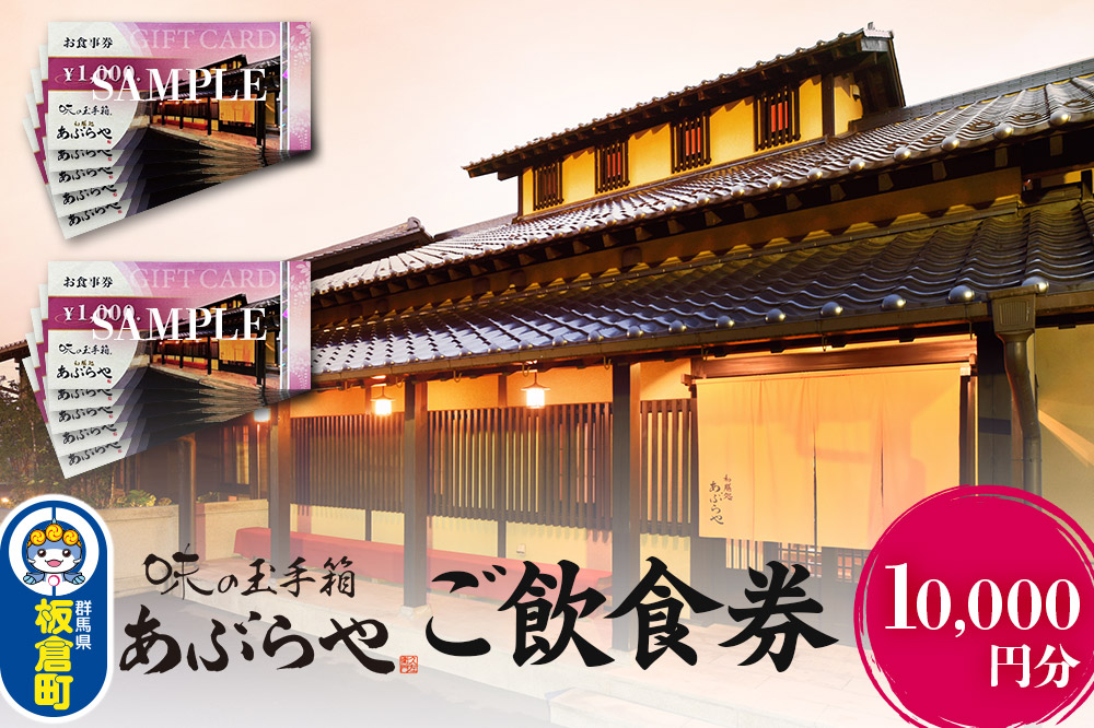 群馬県板倉町 和膳処あぶらや ご飲食券 お食事券 1,000円券×10枚（10,000円分）レターパックプラス