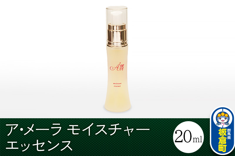 ア・メーラ モイスチャー エッセンス 20ml