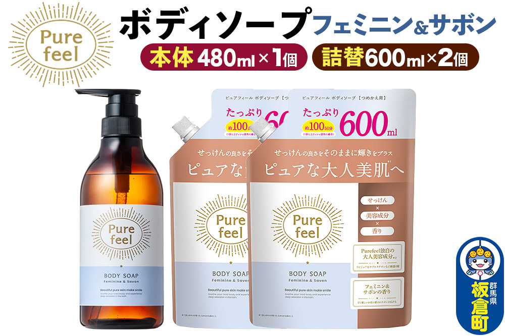 第一石鹸 ピュアフィール ボディソープ フェミニン＆サボン 本体480ml1個＋つめかえ600ml2個セット からだ 身体 ビューティケア 美容 ミドル世代