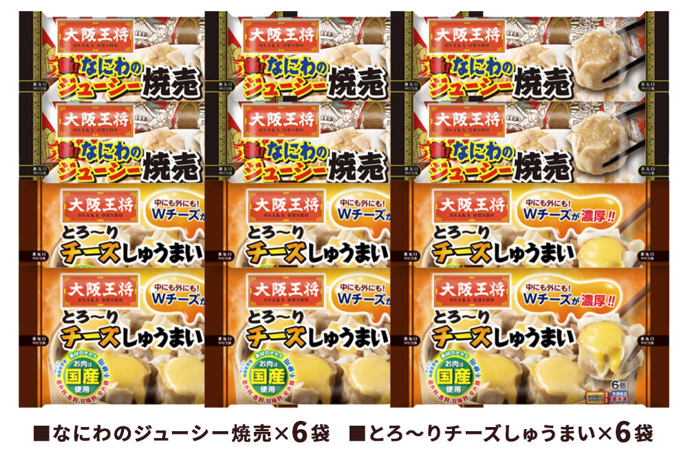 大阪王将 焼売堪能セット 6個入り 2種 12袋セット（なにわ×6袋・チーズ×6袋） [焼売 チーズ シュウマイ 大阪王将 肉 おかず 夕飯 お弁当 冷凍 お惣菜 簡単料理]
