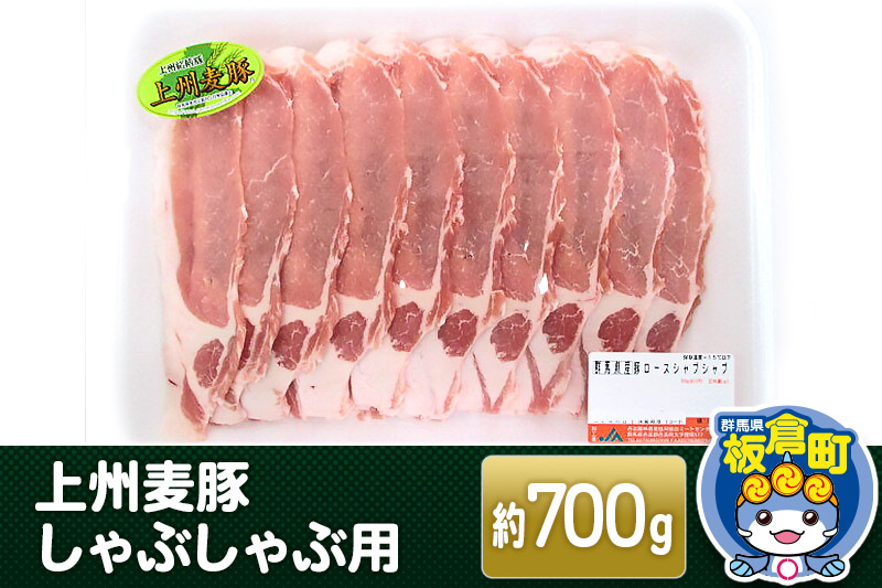 上州 麦豚 しゃぶしゃぶ肉 ＜約700g＞ブランド豚 お肉 豚肉 上州麦豚 しゃぶしゃぶ