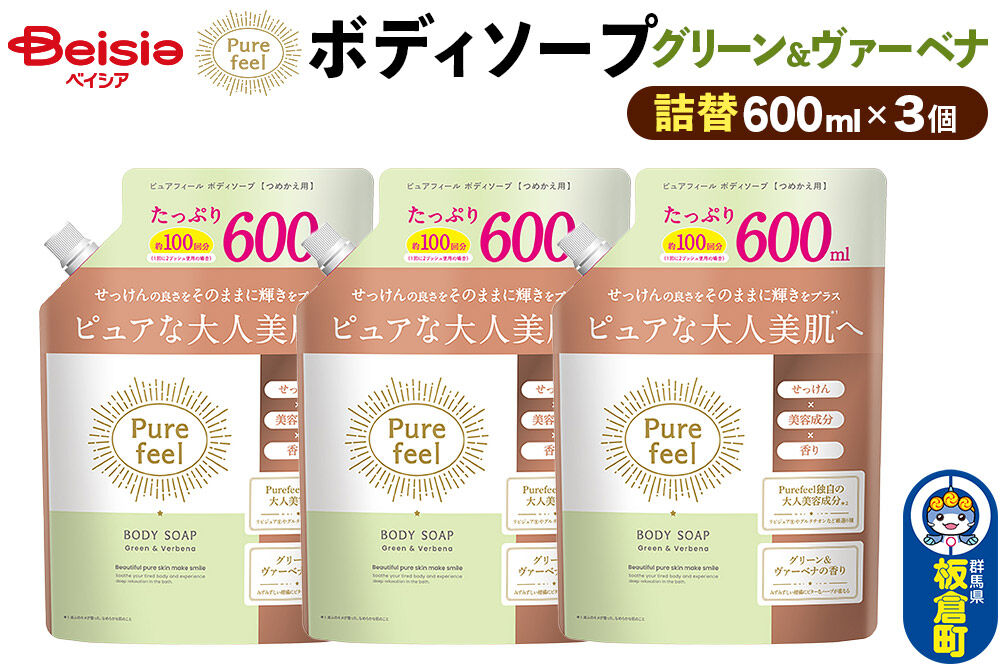 第一石鹸 ピュアフィール ボディソープ グリーン＆ヴァーベナ 詰替 600ml×3個セット [ピュアフィール ボディソープ ビューティケア 美容 ミドル世代 グリーン＆ヴァーベナ ハーブの香り からだ 身体 さっぱり 群馬県 板倉町]