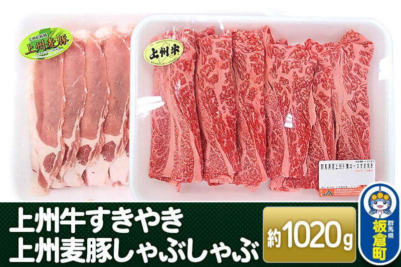 上州 牛すき焼き 上州麦豚 しゃぶしゃぶ肉 ＜約1020g＞  和牛ブランド お肉 牛肉 しゃぶしゃぶ 上州牛 すき焼き