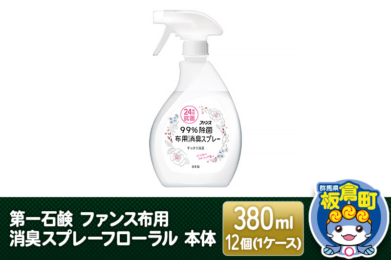 第一石鹸 ファンス布用消臭スプレーフローラル 本体 380ml×12個（1ケース）