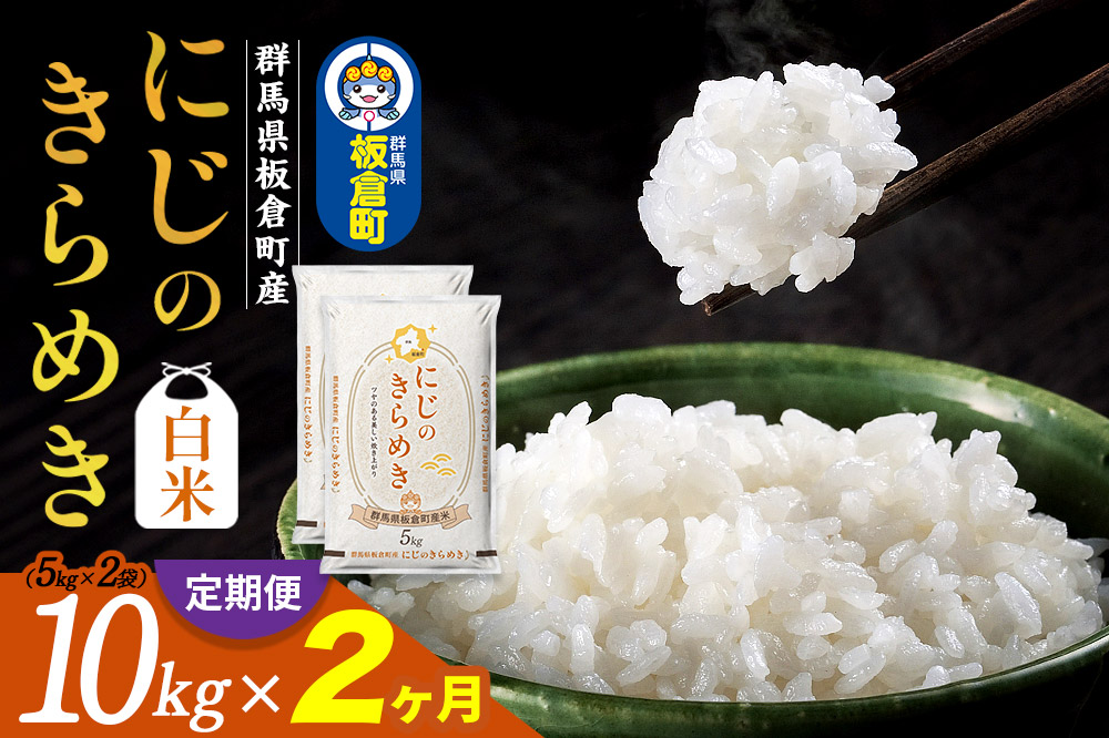 《定期便2ヶ月》令和7年産 【白米】群馬県 板倉町産 にじのきらめき 10kg（5kg×2袋）