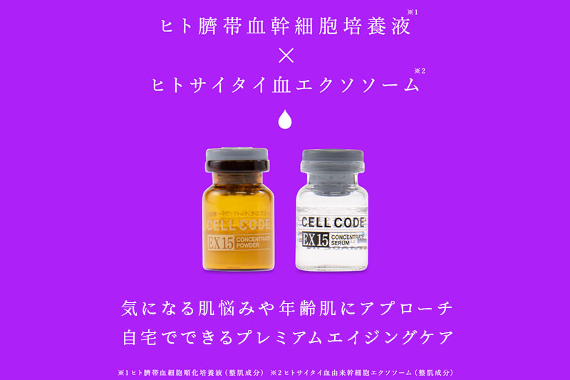 ヒト幹細胞 エクソソーム 高配合【美容液】セルコード エクソソーム ザ プレミアム EX 15(2.5mL×5本)＆美容セラム(5mL×5本)セット