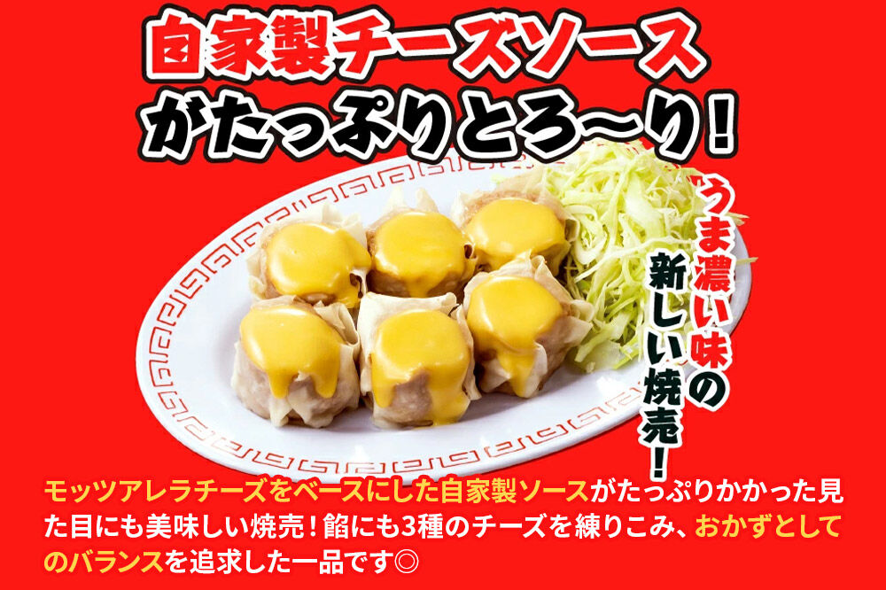 大阪王将 とろ〜りチーズしゅうまい 6個入り 6袋セット [焼売 チーズ シュウマイ 大阪王将 肉 おかず 夕飯 お弁当 冷凍 お惣菜 簡単料理]