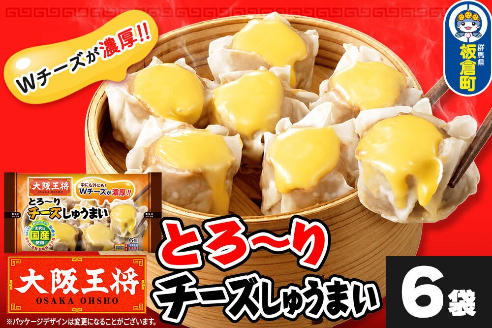 大阪王将 とろ〜りチーズしゅうまい 6個入り 6袋セット [焼売 チーズ シュウマイ 大阪王将 肉 おかず 夕飯 お弁当 冷凍 お惣菜 簡単料理]