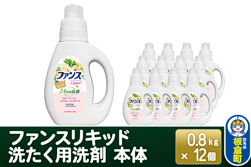 ファンスリキッド 液体 洗たく用洗剤 本体 (0.8kg) ×12個入り ファンスリキッド 液体 衣料洗剤 洗剤 本体 洗濯