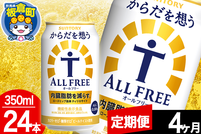 ãå®æäŸ¿4ã¶æããªãŒã«ããªãŒ ãµã³ããªãŒ ããã ãæ³ãALL-FREE 1ã±ãŒã¹(350mlÃ24æ¬å
¥ã)飲æé¡ çé
žé£²æ å
èèèª ããŒã«å·¥å Ž ãã³ã¢ã«ã³ãŒã«