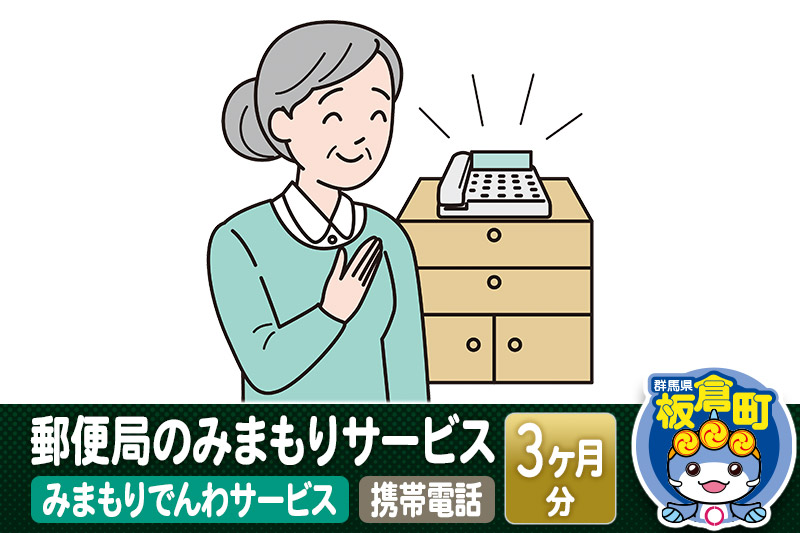 郵便局のみまもりサービス「みまもりでんわサービス（携帯電話）」(3カ月)