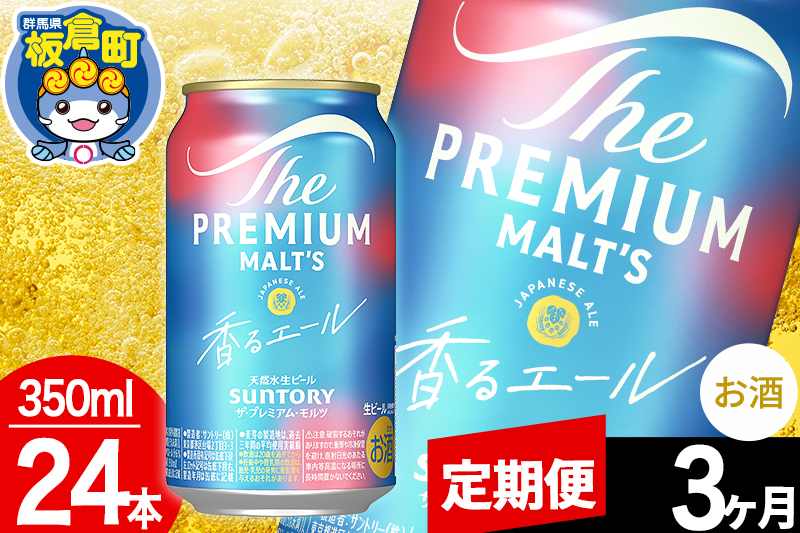 【定期便3ヶ月】モルツ サントリー ザ・プレミアム・モルツ〈香る〉エール 1ケース(350ml×24本入り)お酒 ビール アルコール プレモル