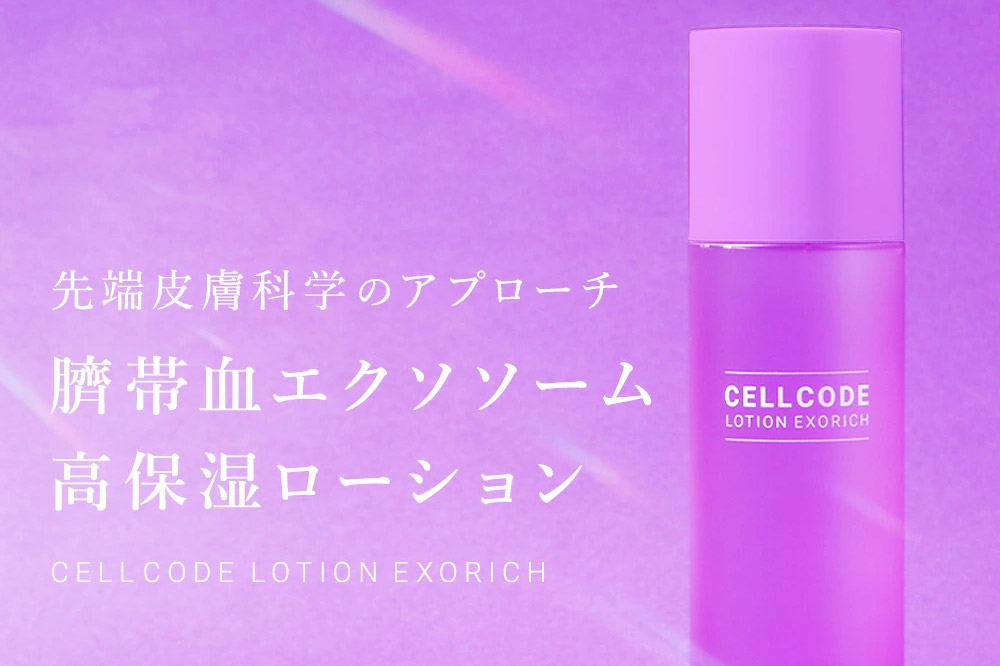 セルコード ローション エクソリッチ（120ml）ヒト幹細胞培養液 配合｜高保湿 化粧水 敏感肌 乾燥肌 年齢肌 保湿 ハリ くすみ 潤い 
