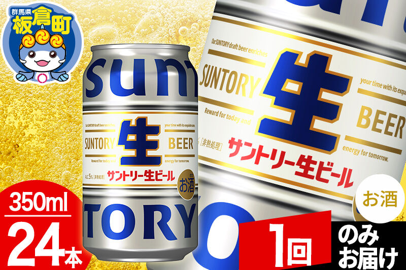 サントリー生 1ケース(350ml×24本入り) [酒 お酒 アルコール ビール suntory 缶ビール]