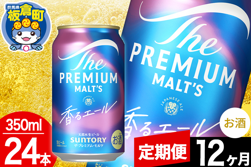 【定期便12ヶ月】モルツ サントリー ザ・プレミアム・モルツ〈香る〉エール 1ケース(350ml×24本入り)お酒 ビール アルコール プレモル