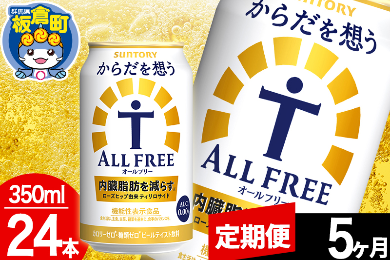 ãå®æäŸ¿5ã¶æããªãŒã«ããªãŒ ãµã³ããªãŒ ããã ãæ³ãALL-FREE 1ã±ãŒã¹(350mlÃ24æ¬å
¥ã)飲æé¡ çé
žé£²æ å
èèèª ããŒã«å·¥å Ž ãã³ã¢ã«ã³ãŒã«