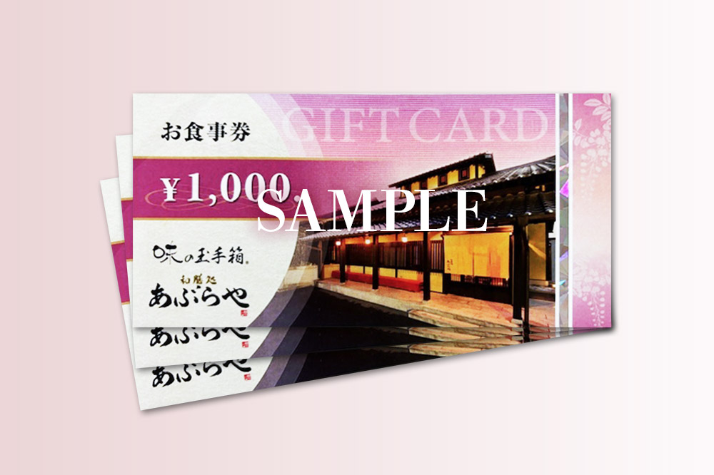 群馬県板倉町 和膳処あぶらや ご飲食券 お食事券 1,000円券×3枚（3,000円分）レターパックプラス