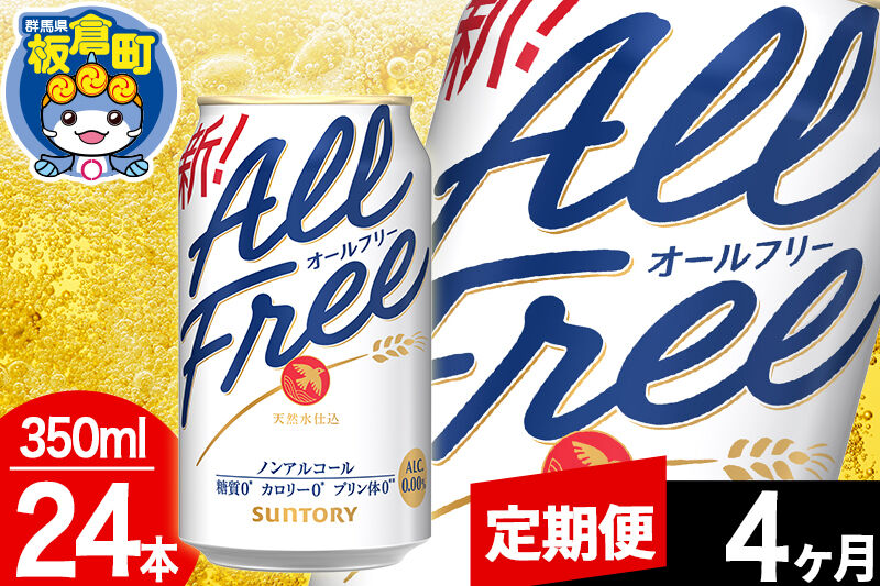 【定期便4ヶ月】オールフリー サントリー オールフリー 1ケース(350ml×24本入り)飲料類 炭酸飲料 カロリー ゼロ 糖質 プリン体 麦 ノンアルコール ビール工場 [ノンアル ノンアルコールビール All Free suntory 定期便]
