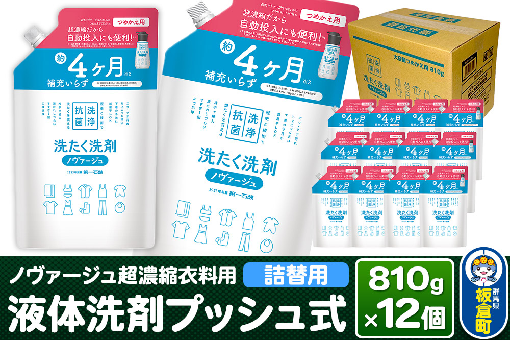 ノヴァージュ 超濃縮衣料用 液体洗剤プッシュ式（詰替用）810g×12個　【ケース販売】洗剤 洗濯洗剤 部屋干し 洗衣液